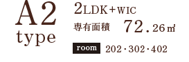A2TYPE 2LDK+wic 専有面積 72.26㎡ room202 302 402