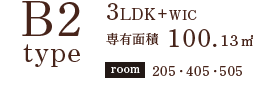 B2TYPE 3LDK+wic 専有面積 100.13㎡ room205 405 505