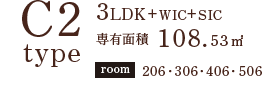 C2TYPE 3LDK+wic+sic 専有面積 108.53㎡ room206 306 406 506