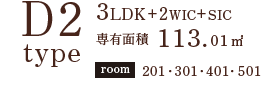 D2TYPE 3LDK+2wic+sic 専有面積 113.01㎡ room201 301 401 501