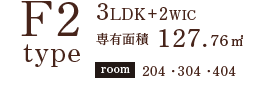 F2TYPE 3LDK+2wic 専有面積 127.76㎡ room204 304 404
