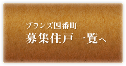 ブランズ四番町 募集住戸一覧へ