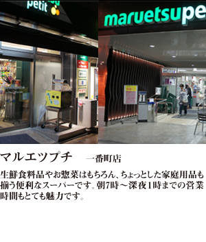 マルエツプチ 麹町四丁目店・一番町店 豊富な品揃えと、朝は7時、夜は11時までの営業時間が魅力の「マルエツプチ」。