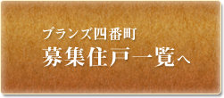 ブランズ四番町募集住戸一覧へ