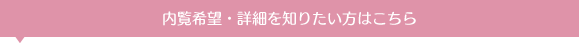 内覧希望・詳細を知りたい方は