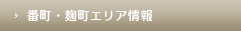 番町・麹町エリア情報