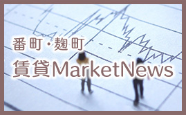 番町・麹町 賃貸MarketNews