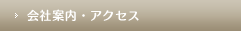 会社案内・アクセス