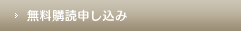 無料購読申し込み