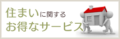 住まいに関するお得なサービス