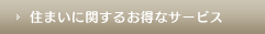 住まいに関するお得なサービス