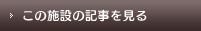 この施設の記事を見る