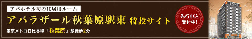 アパラザール秋葉原駅東特設サイト