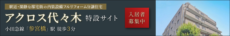 マンションアクロス代々木特設サイト