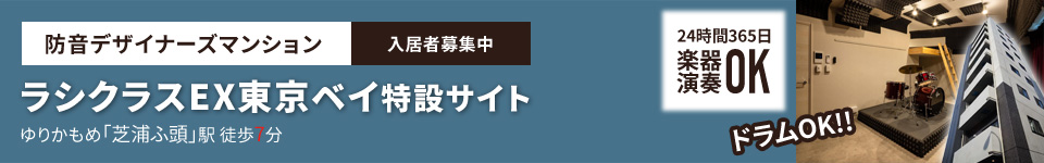 ラシクラスEX東京ベイ特設サイト