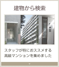 建物から検索