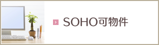 SOHO可物件