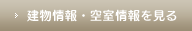 建物情報・空室情報を見る