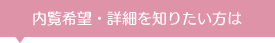 内覧希望・詳細を知りたい方は