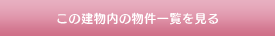 この建物内の物件一覧を見る
