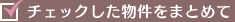 チェックした物件をまとめて