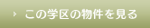 この学区の物件を見る