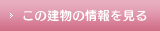 この建物の情報を見る