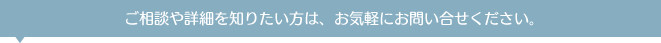 質問・見学・物件詳細を知りたい方は、お気軽にお問い合せください。