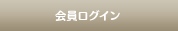 会員ログイン