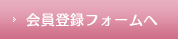 会員登録フォームへ