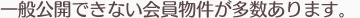 一般公開できない会員物件が多数あります。