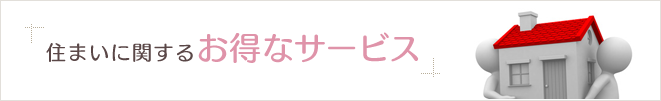 住まいに関するお得なサービス