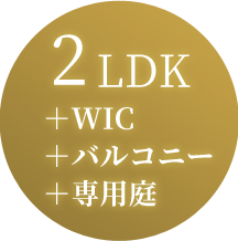 2LDK+WIC+バルコニー+専用庭