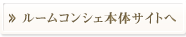 ルームコンシェ本体サイトへ