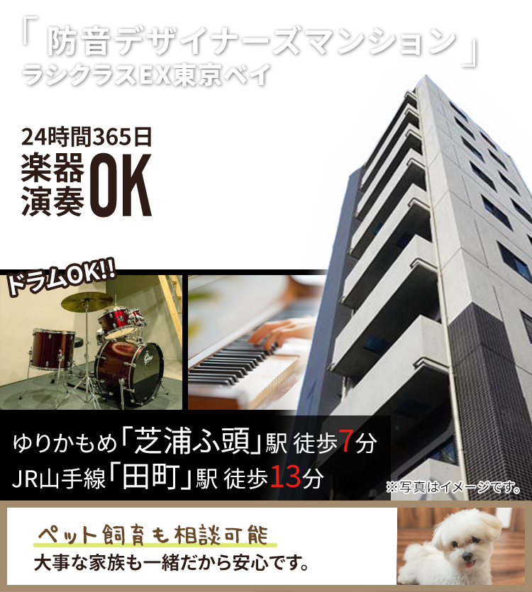 「防音デザイナーズマンション」ラシクラスEX東京ベイ 24時間365日楽器演奏OK ペット飼育も相談可能