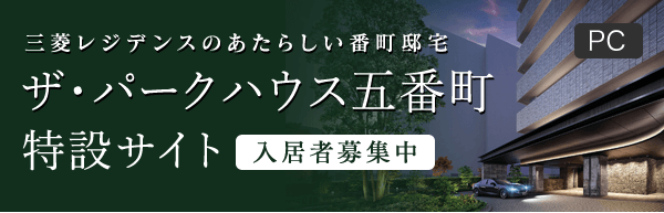ザ・パークハウス五番町