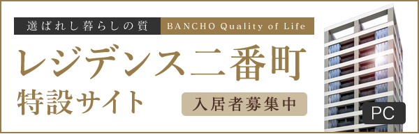 レジデンス二番町