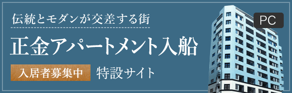 正金アパートメント入船