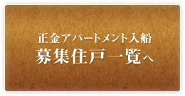正金アパートメント入船 募集住戸一覧へ