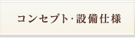 コンセプト・設備仕様