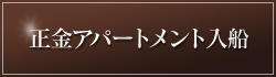 正金アパートメント入船