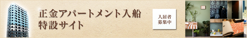 正金アパートメント入船特設サイト