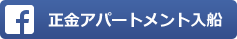 正金アパートメント入船の公式Facebookページ