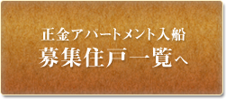 正金アパートメント入舟町 仲介手数料無料 募集住戸一覧へ