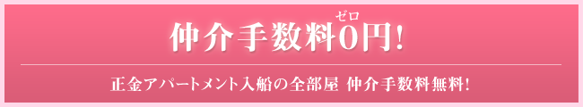 仲介手数料０円！正金アパートメント入船の全部屋 仲介手数料無料！