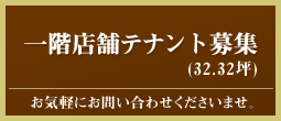 一階店舗テナント募集 正金アパートメント入船ではテナントを募集しております。お気軽にお問合せくださいませ。