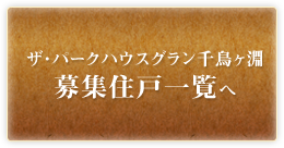 ザ・パークハウスグラン千鳥ヶ淵 募集住戸一覧へ