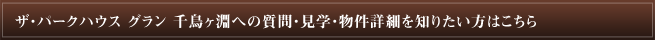 ザ・パークハウス グラン 千鳥ヶ淵への質問・見学・物件詳細を知りたい方は、お気軽にお問い合わせください。