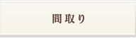 間取り・募集住戸