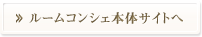 ルームコンシェ本体サイトへ